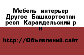 Мебель, интерьер Другое. Башкортостан респ.,Караидельский р-н